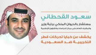 سعود القحطاني المستشار بالديوان الملكي السعودي