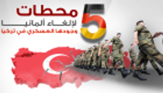 إنفوجراف.. 5 محطات لإلغاء ألمانيا وجودها العسكري في تركيا