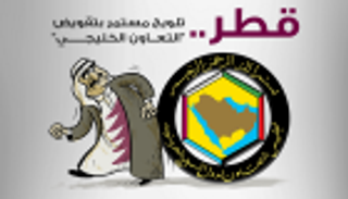 قطر .. محاولات يائسة لتقويض "التعاون الخليجي"