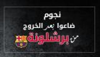 4 نجوم ضاعوا بعد مغادرة الكامب نو