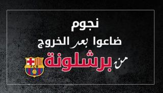 4 نجوم ضاعوا بعد مغادرة الكامب نو