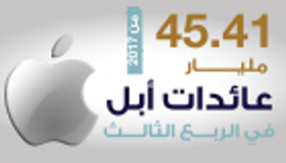 إنفوجراف.. ٤٥ مليار دولار عائدات "أبل" في الربع الـ3 من ٢٠١٧