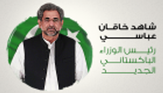 إنفوجراف.. "عباسي" رئيس وزراء باكستان.. إلى حين