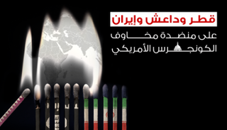 قطر وداعش وإيران على منضدة مخاوف الكونجرس