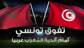 إنفوجراف.. تفوق تونسي أمام أندية المغرب عربيا‎