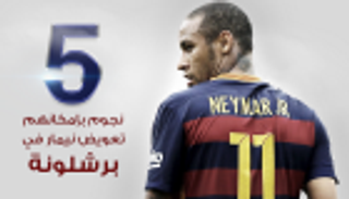 إنفوجراف.. 5 نجوم بإمكانهم تعويض نيمار في برشلونة