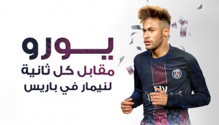 يورو مقابل كل ثانية لنيمار في باريس‎