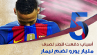 إنفوجراف.. 5 أسباب دفعت قطر لصرف مليار يورو لضم نيمار