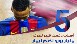 5 أسباب دفعت قطر لصرف مليار يورو لضم نيمار