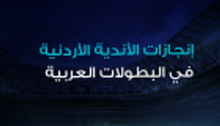 إنفوجراف: إنجازات الأندية الأردنية في البطولات العربية