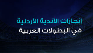 إنجازات الأندية الأردنية في البطولات العربية