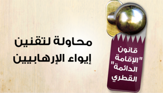 القانون يسمح للإرهابيين الهاربين من بلادهم بإدارة أمور قطر