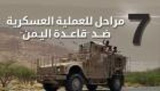 إنفوجراف.. 7 مراحل للعملية العسكرية ضد "قاعدة اليمن"
