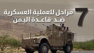  7 مراحل للعملية العسكرية ضد "قاعدة اليمن"