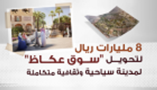 إنفوجراف.. أبرز مشاريع مدينة "سوق عكاظ"
