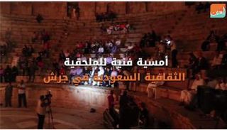 قراءات شعرية من الشعر النبطي شارك فيها شعراء من السعودية والأردن