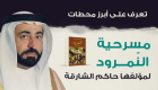 إنفوجراف.. تعرف على أبرز محطات مسرحية "النمرود"