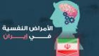 إنفوجراف.. الأمراض النفسية في إيران