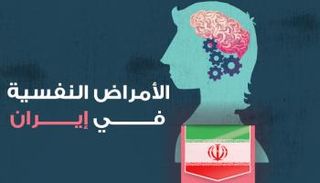 الأمراض النفسية تصيب الإيرانيين