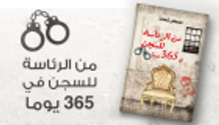 إنفوجراف.. كتاب حول الإخوان من الرئاسة للسجن في 365 يوما