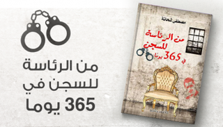 من الرئاسة للسجن في 365 يوما