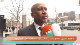 الدكتور عبيد الحيري سالم الكتبي سفير دولة الإمارات لدى أستراليا