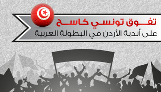 فوق تونسي كاسح على أندية الأردن في البطولة العربية