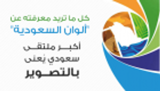 إنفوجراف..كل ما تريد معرفته عن ملتقى "ألوان السعودية"