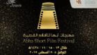 السبت.. انطلاق مهرجان أبها للأفلام القصيرة 
