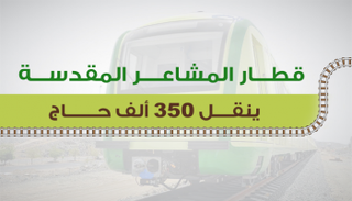 قطار المشاعر المقدسة