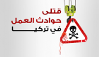 إنفوجراف.. ضحايا حوادث العمل في تركيا
