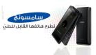 إنفوجراف.."سامسونج" تطرح هاتفها القابل للطيّ