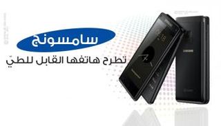 سامسونج تطرح هاتفها القابل للطيّ