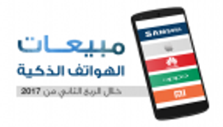 إنفوجراف.. زيادة مبيعات الهواتف الذكية خلال الربع الثاني من ٢٠١٧