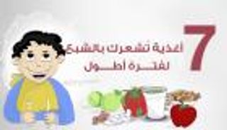 إنفوجراف..7 أغذية تشعرك بالشبع لفترة أطول 