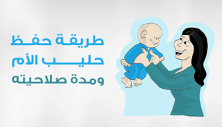 طريقة حفظ حليب الأم ومدة صلاحيته