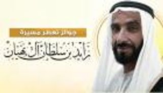 إنفوجراف.. جوائز تعطر مسيرة الشيخ زايد