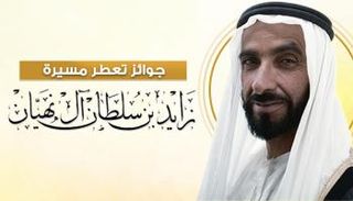 إنفوجراف جوائز تعطر مسيرة الشيخ زايد