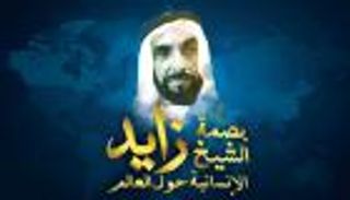 إنفوجراف.. بصمة الشيخ زايد الإنسانية حول العالم