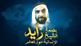 بصمة الشيخ زايد الإنسانية