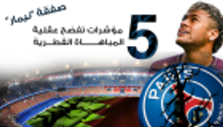 إنفوجراف.. صفقة "نيمار" 5 مؤشرات تفضح عقلية المباهاة القطرية 