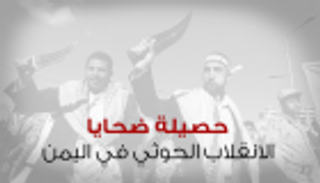 إنفوجراف.. حصيلة ضحايا الانقلاب الحوثي في اليمن