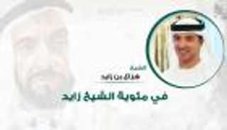 هزاع بن زايد: في ⁧‫عام زايد‬⁩ تستمر رحلة الإمارات نحو العطاء