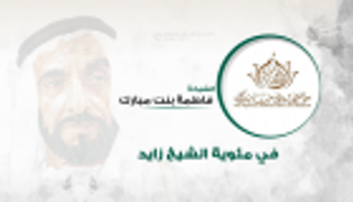 الشيخة فاطمة تشيد بقرار رئيس الإمارات اعتماد عام 2018 "عام زايد"