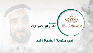شعار الشيخة فاطمة بنت مبارك