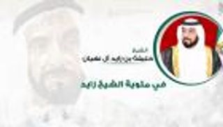 رئيس الدولة: عام زايد يجسد مكانة المغفور له لدى كل إماراتي