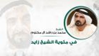  محمد بن راشد يدعو إلى وضع أجندة متكاملة لترسيخ قيم زايد ورؤيته