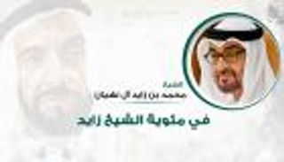 محمد بن زايد: عام زايد توثيق لمسيرة زاخرة بالمنجزات الوطنية والإنسانية