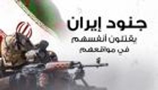 إنفوجراف.. جنود إيران يقتلون أنفسهم في مواقعهم