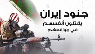إنفوجراف.. جنود إيران يقتلون أنفسهم في مواقعهم